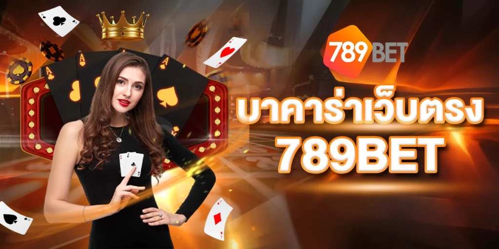 บาคาร่าเว็บตรง789BET