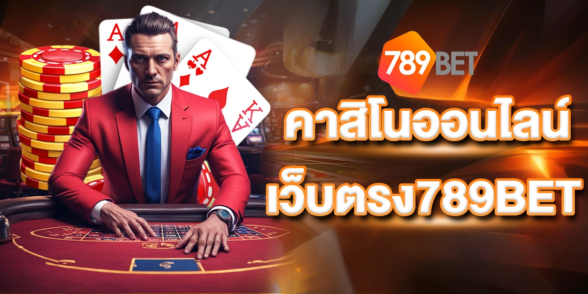 คาสิโนออนไลน์เว็บตรง789BET