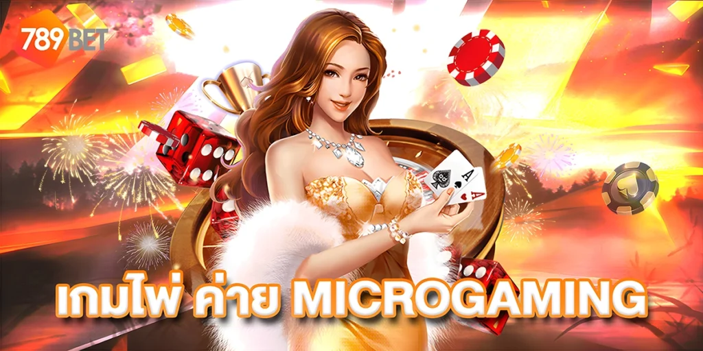 เกมไพ่ค่ายMicrogaming