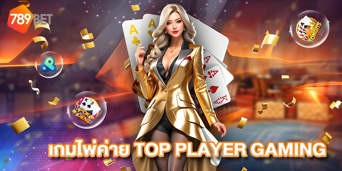 เกมไพ่ค่ายTOP PlayerGaming