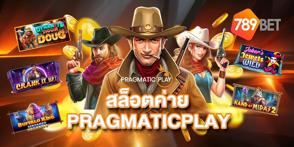 สล็อตค่ายPragmaticPlay