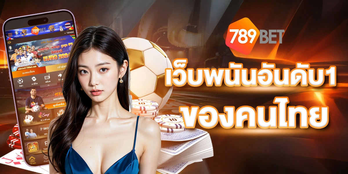 789BETเว็บพนันอันดับ1