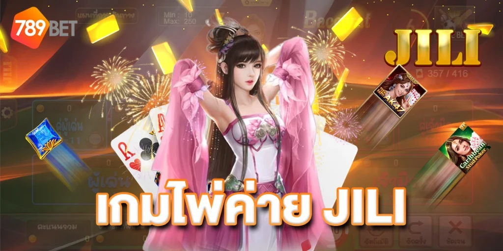 เกมไพ่ค่ายJILI