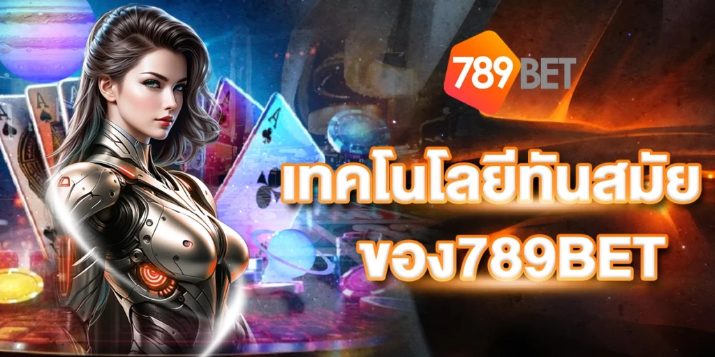 เทคโนโลยีทันสมัยของ789BET