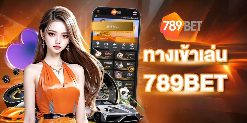 ทางเข้าเล่น789BET