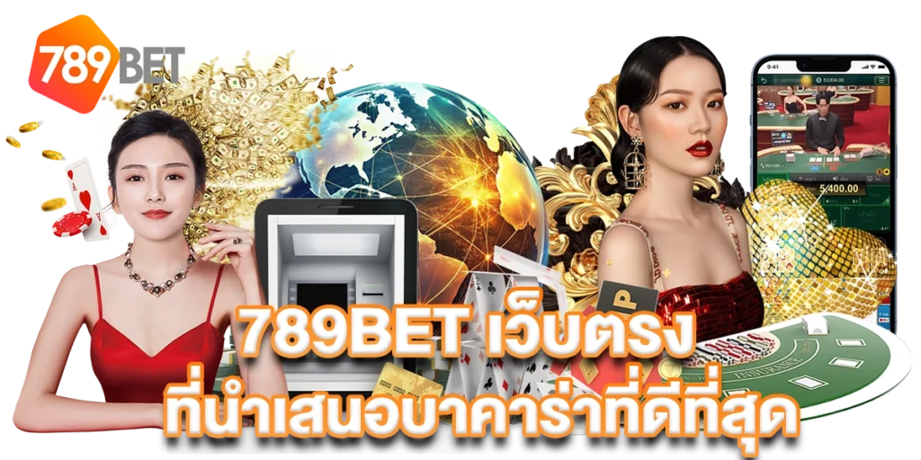 ทางเข้า 789bet